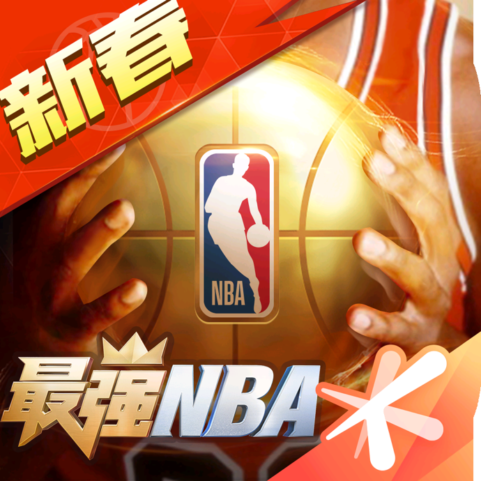 最强NBA-国民级篮球手游iOS版