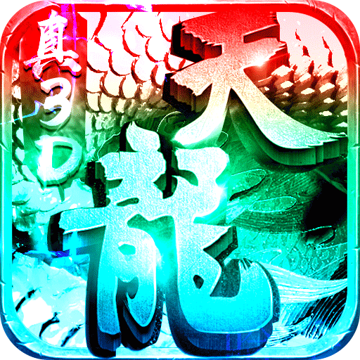 一剑江湖（天龙真3D）-BT版