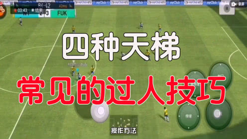 实况足球手游视频4种常用的过人技巧攻略教学详解